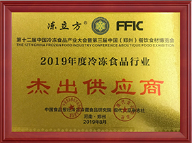 2019年度冷冻食品行业杰出供应商